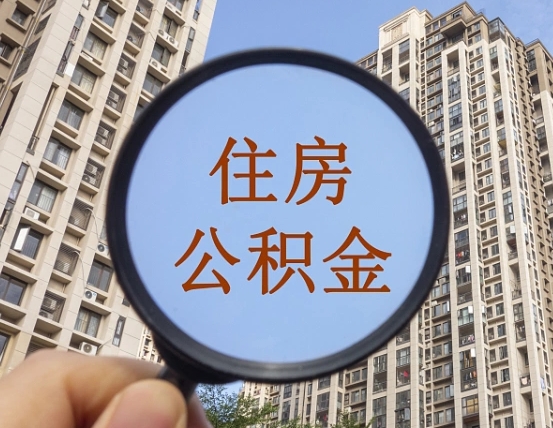 广州公积金说我骗提让我还回去（缺钱怎么把公积金提取出来）